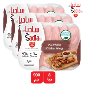 ساديا أجنحة دجاج - 3 × 900 جم  